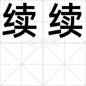 续续