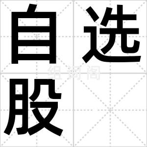 自选股