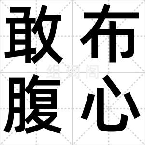 敢布腹心