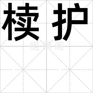 椟护