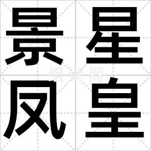 景星凤皇