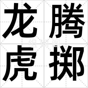 龙腾虎掷