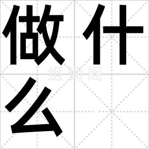 做什么