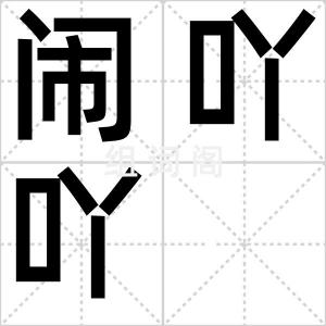闹吖吖