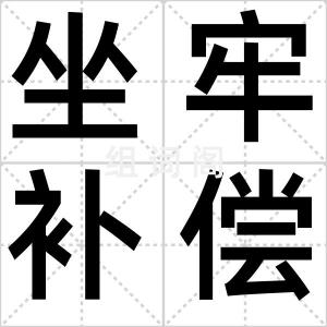 坐牢补偿费