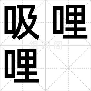 吸哩哩