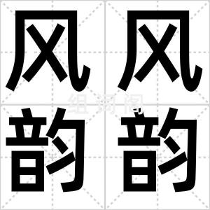 风风韵韵