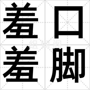 羞口羞脚