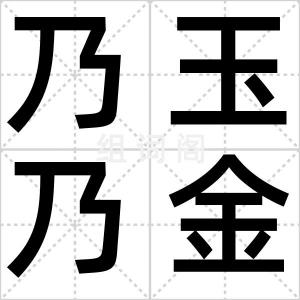 乃玉乃金