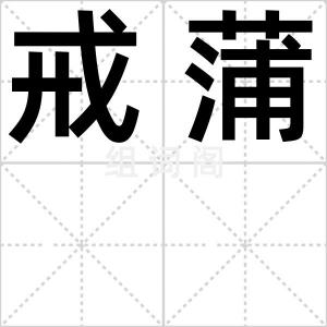 戒蒲