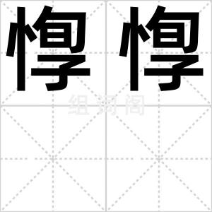 惸惸