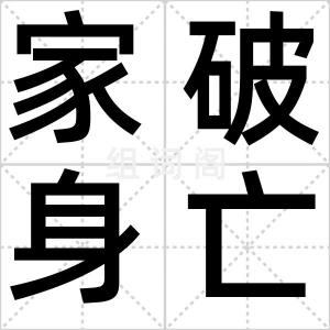 家破身亡