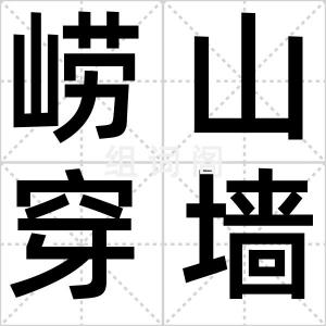 崂山穿墙术