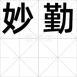 妙勤