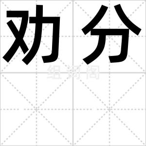 劝分
