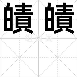皟皟