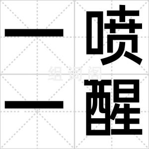 一喷一醒