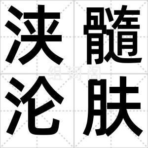 浃髓沦肤