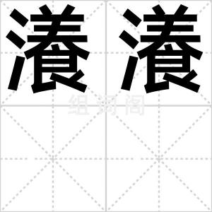 瀁瀁