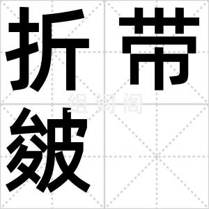 折带皴