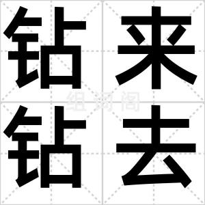 钻来钻去