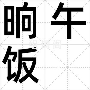 晌午饭