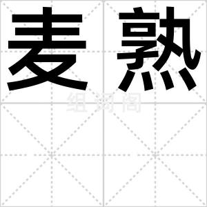 麦熟