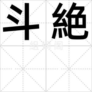 斗絶