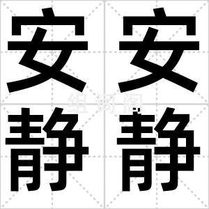 安安静静