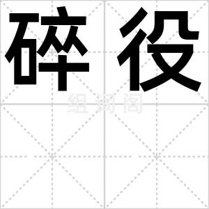 碎役