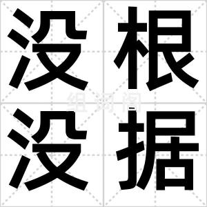 没根没据