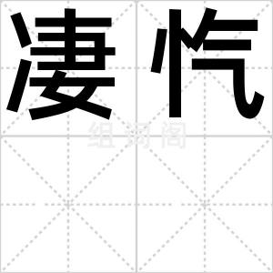 凄忾