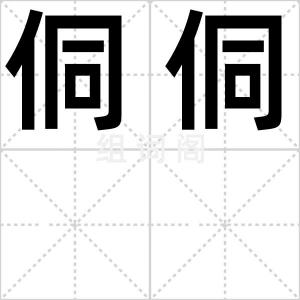 侗侗