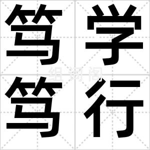 笃学笃行