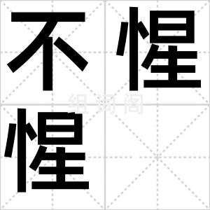 不惺惺
