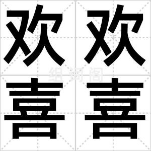 欢欢喜喜