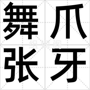 舞爪张牙