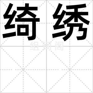 绮绣