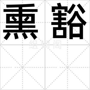熏豁