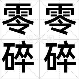 零零碎碎