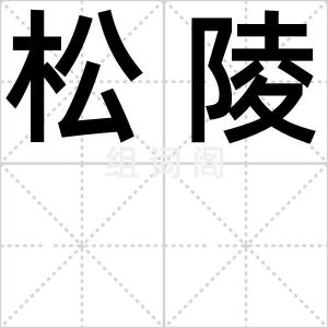 松陵