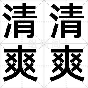 清清爽爽