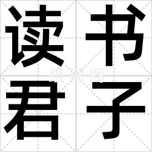 读书君子