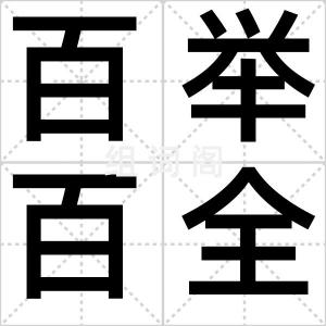 百举百全