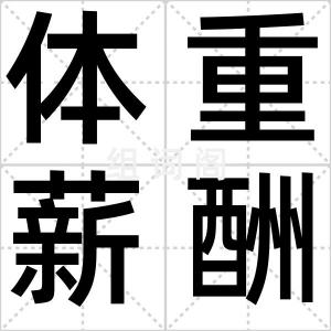 体重薪酬比