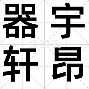 器宇轩昂
