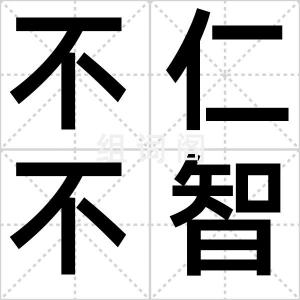 不仁不智