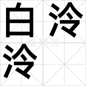白泠泠