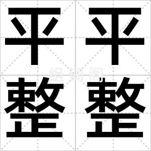 平平整整