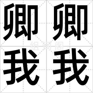 卿卿我我